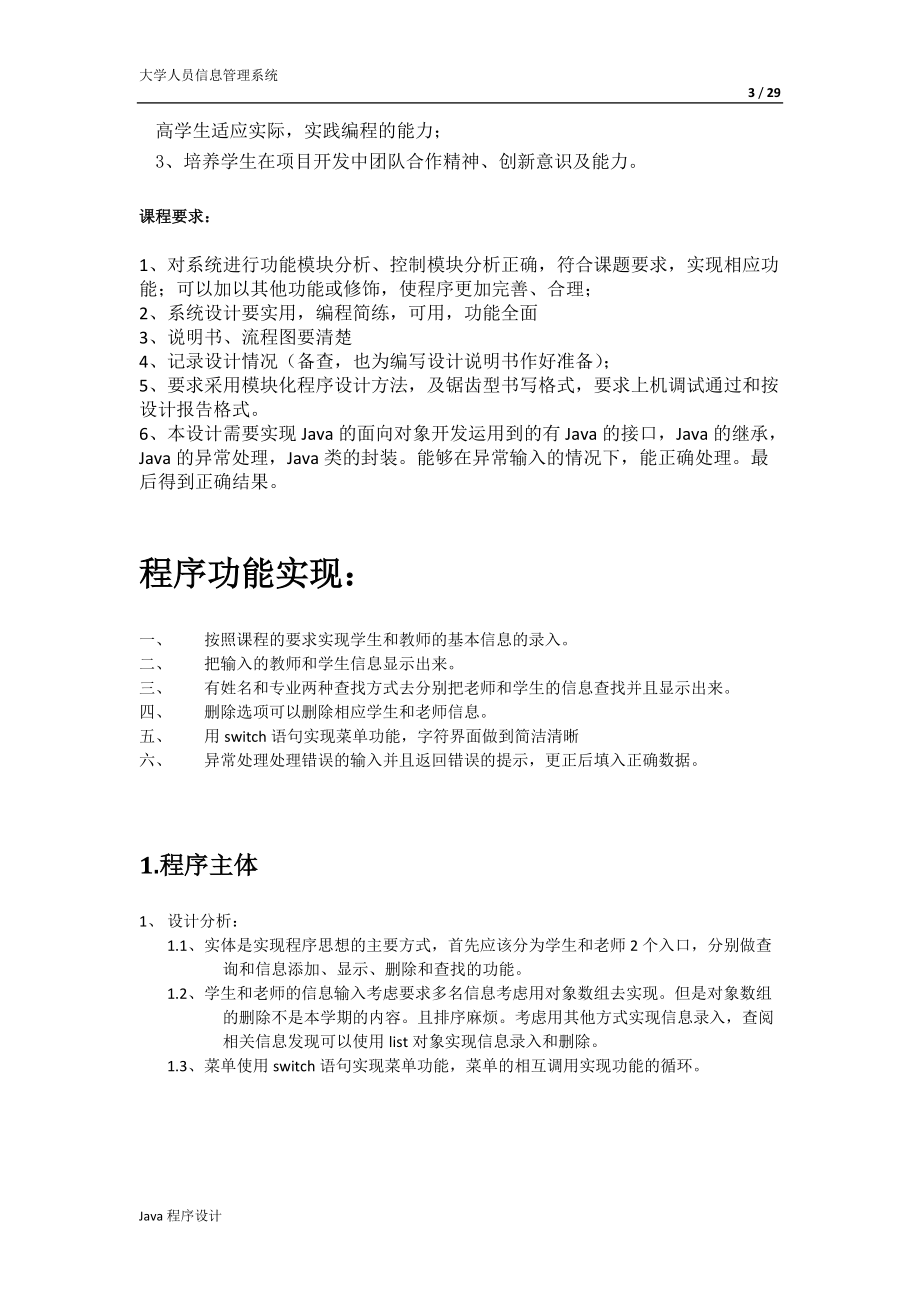 人员信息管理系统 java课程设计.docx_第3页