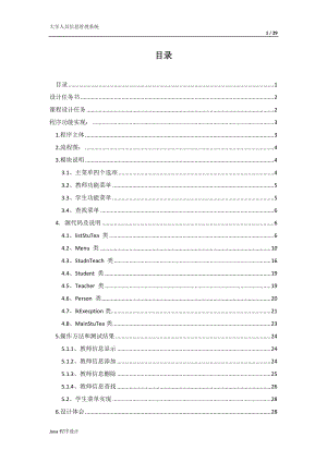 人员信息管理系统 java课程设计.docx