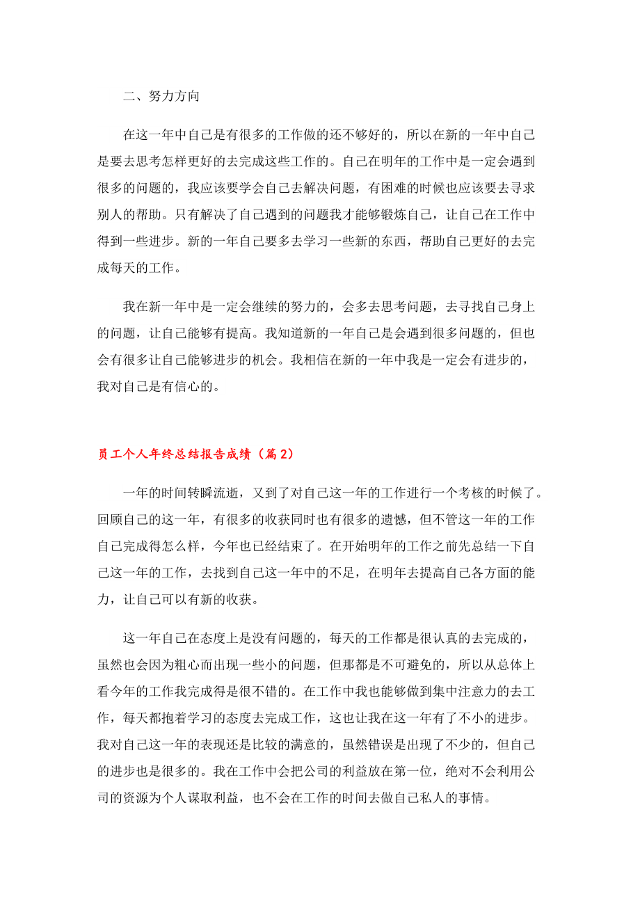 员工个人年终总结报告成绩.doc_第2页