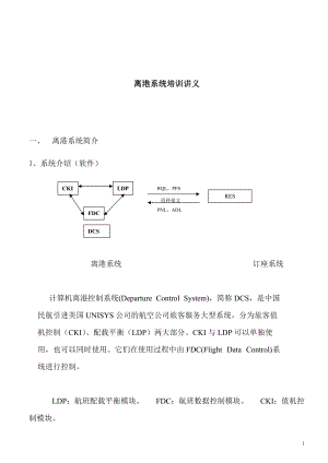 离港系统培训讲义(1).docx