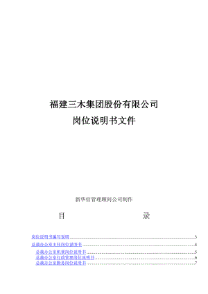 福建某某公司岗位说明书.doc