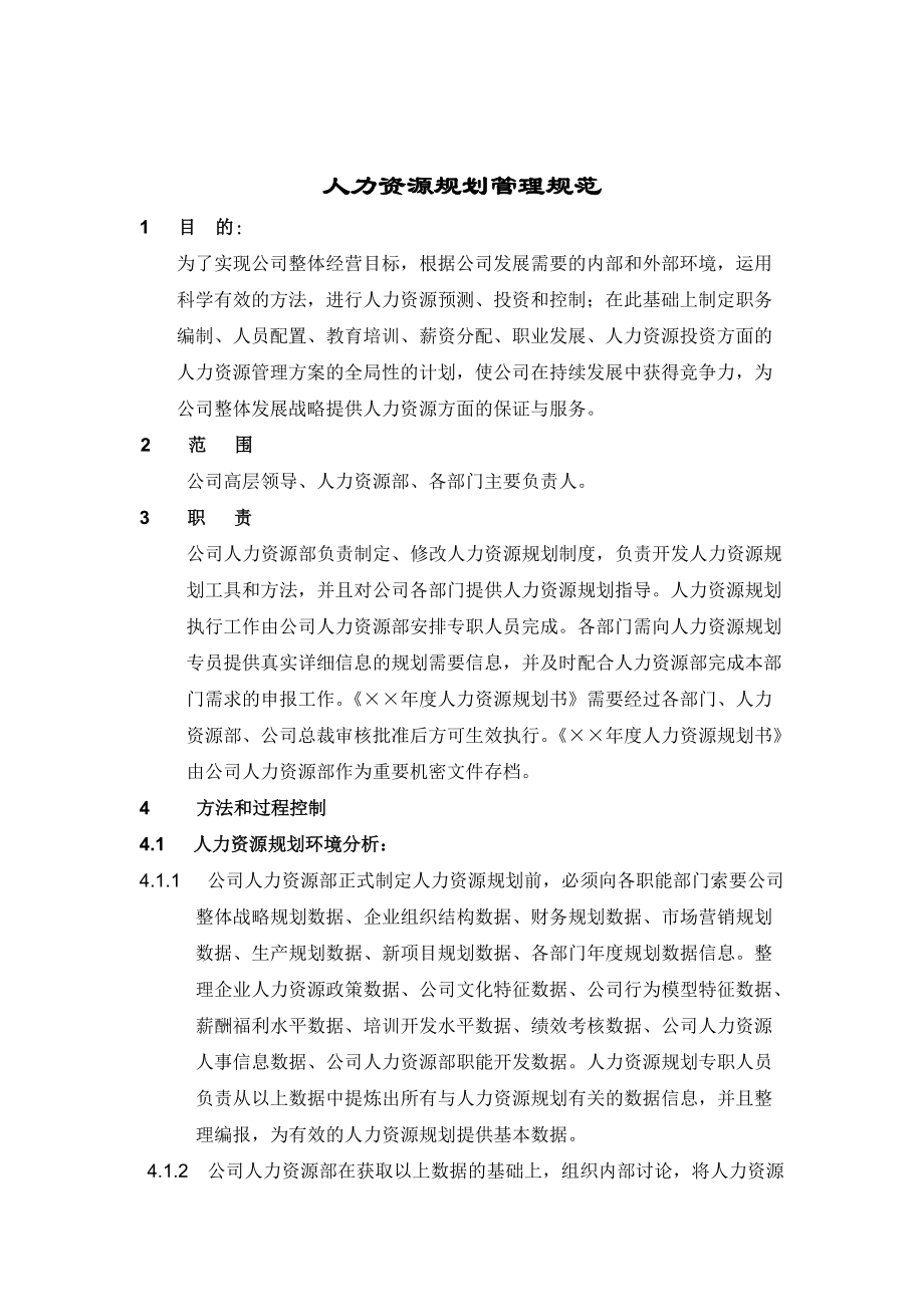 人力資源規劃操作手冊（正式）.docx_第1页