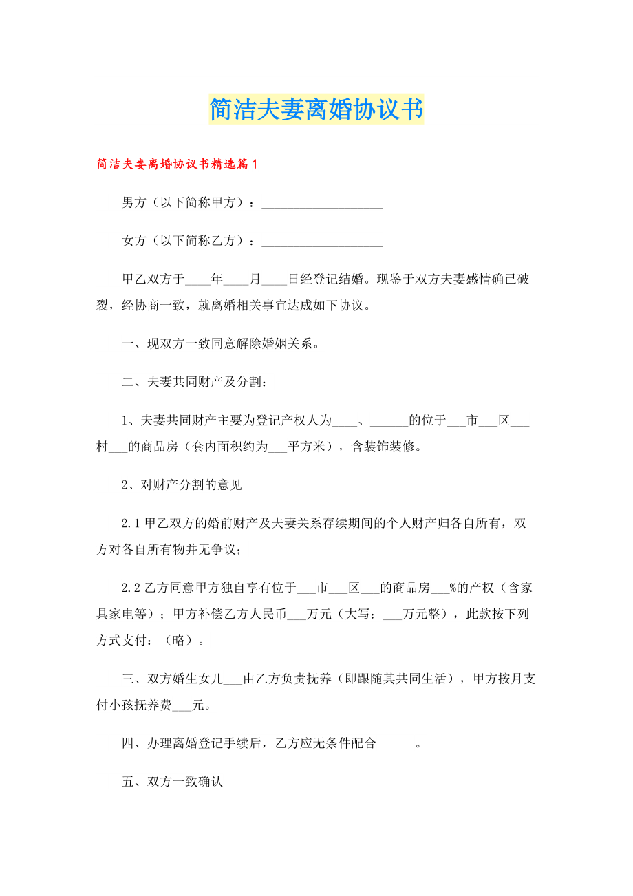 简洁夫妻离婚协议书.doc_第1页