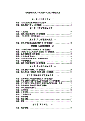 7天连锁酒店人事制度汇编.docx