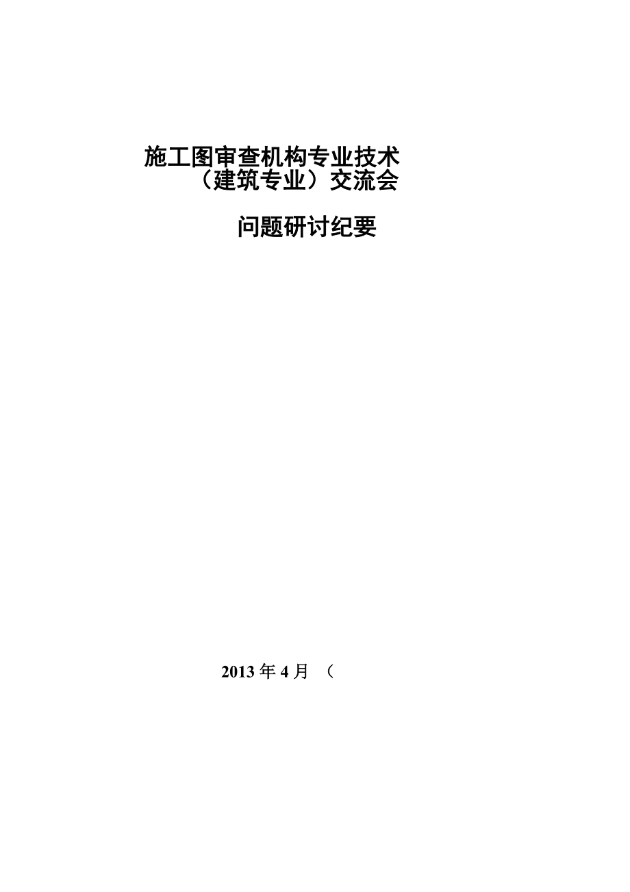 XXXX施工图审查机构专业技术交流会议纪要11.docx_第1页