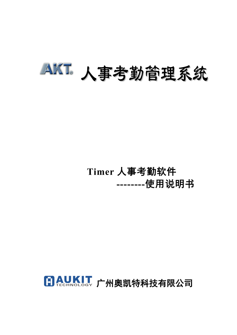 AukitTimer人事考勤软件说明书.docx_第1页