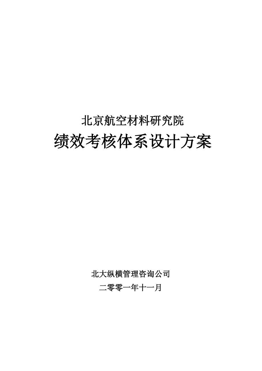 XX绩效考核体系设计方案.docx_第1页