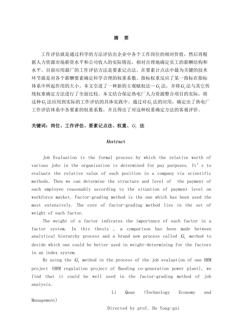 【关于综合评价方法在岗位工作评估中的应用】.docx_第2页