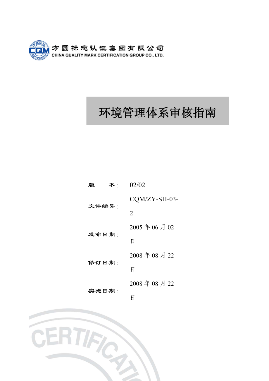 ZY-SH-2环境管理体系审核指南.docx_第1页