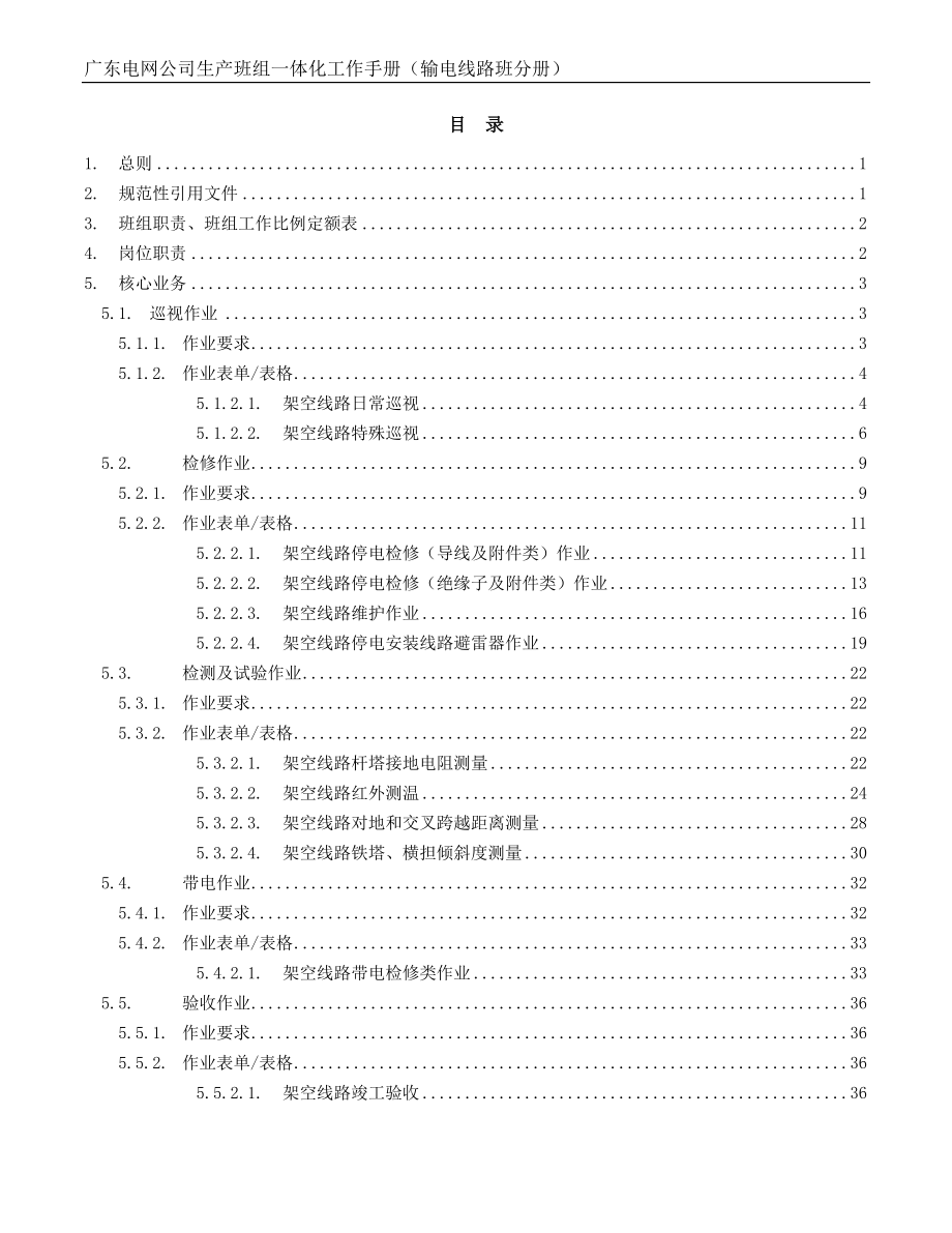 一体化工作手册(输电线路班分册).docx_第2页