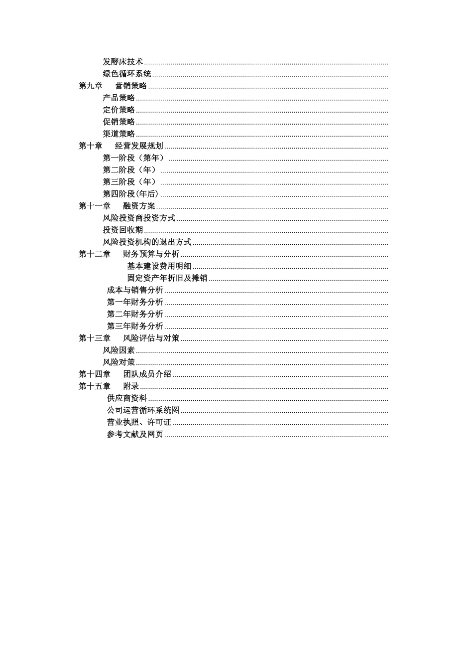 《电白绿环农业公司推崇绿色食品》项目大学生创业计划书(DOC105页).doc_第3页