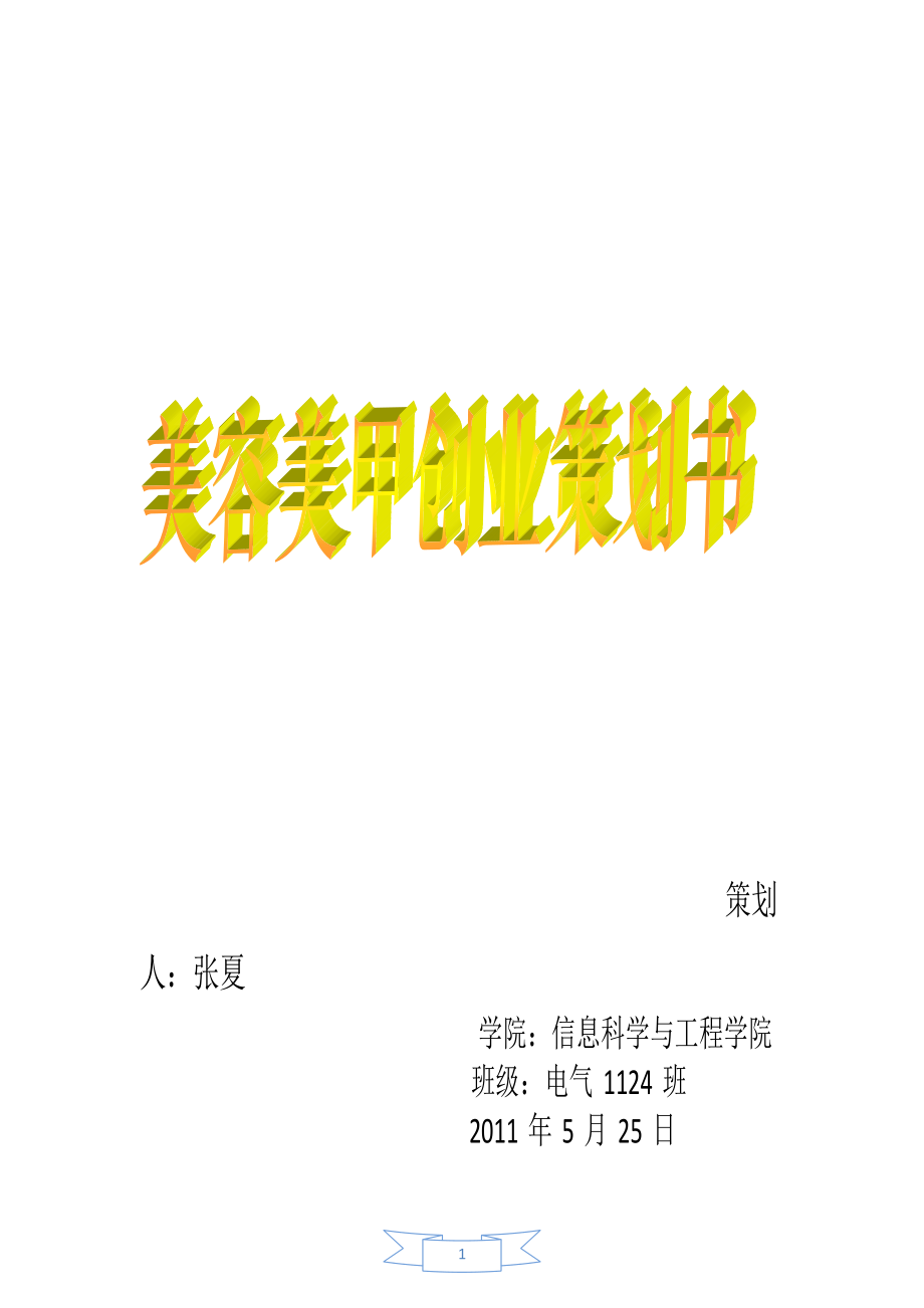 美容美甲创业策划书.docx_第1页