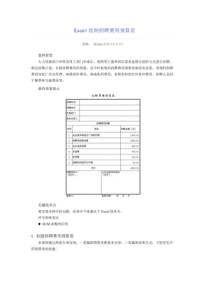 Excel绘制招聘费用预算表.docx