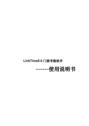 LinkTime80门禁考勤管理软件使用说明书.docx