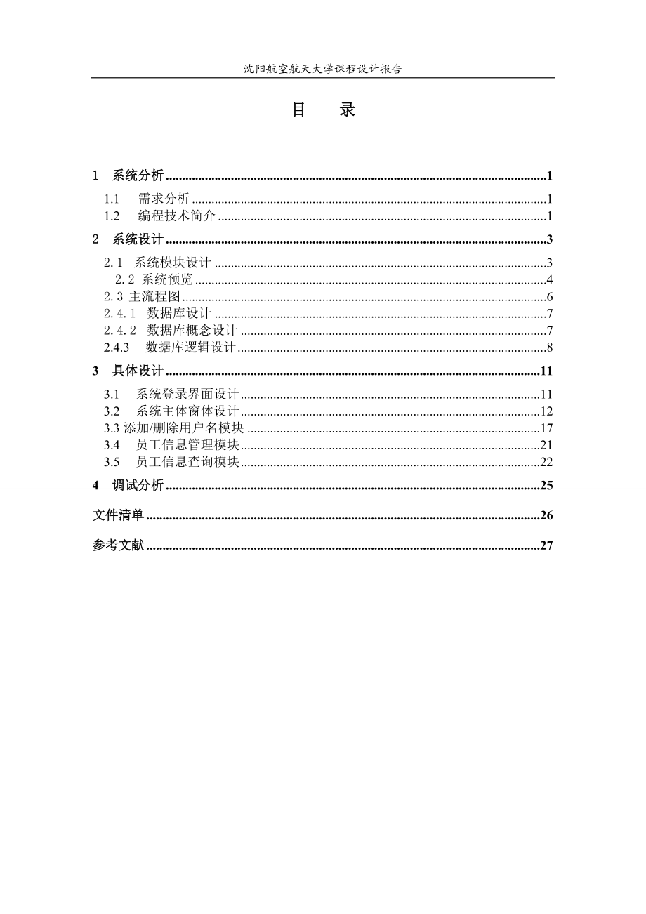 人事档案管理系统课程设计报告.doc_第2页