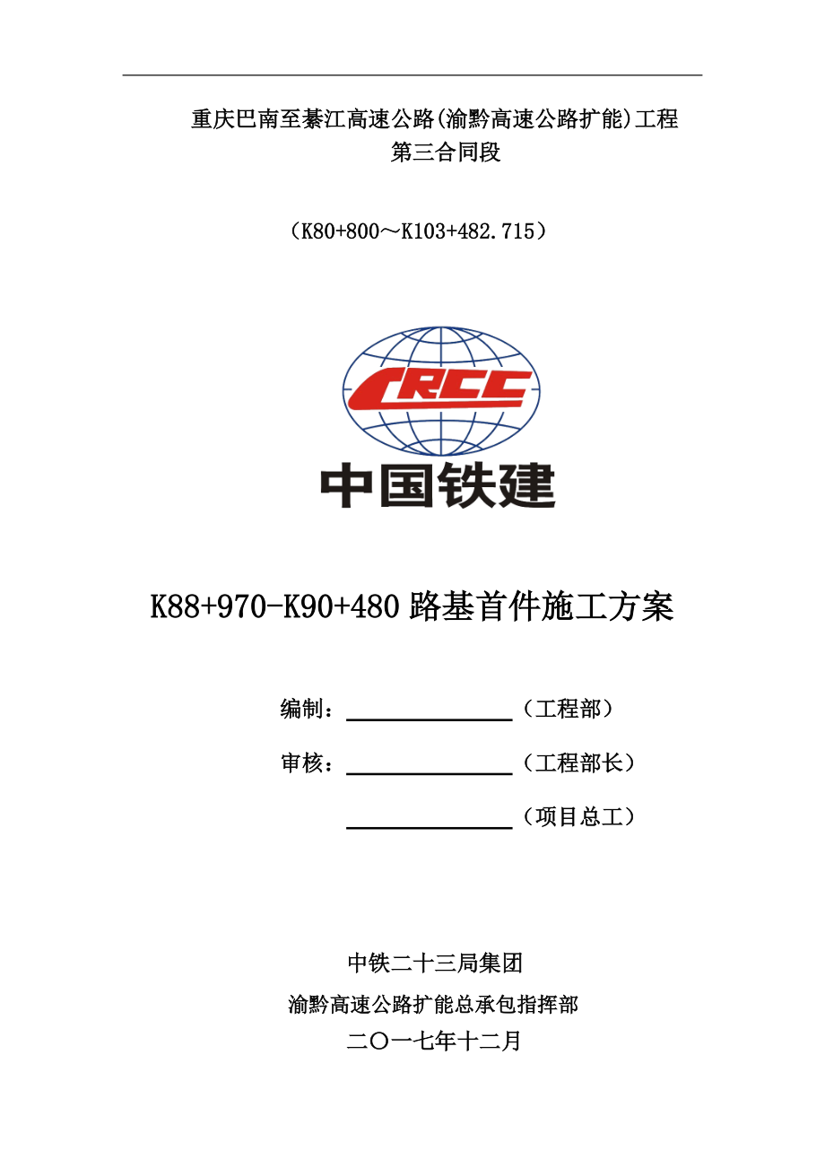 路基施工方案培训资料(doc 92页).docx_第1页