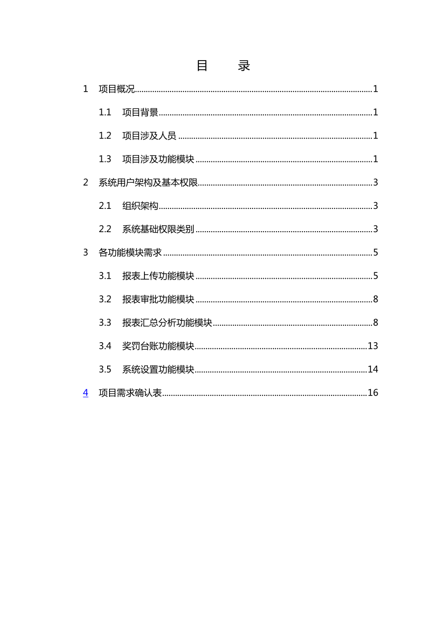 Req-项目管理系统(一期)项目-需求说明书-10.docx_第2页