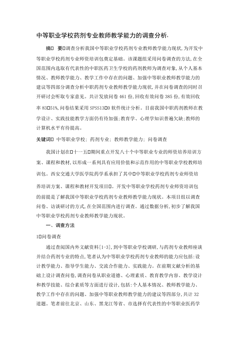 中等职业学校药剂专业教师教学能力的调查分.docx_第1页