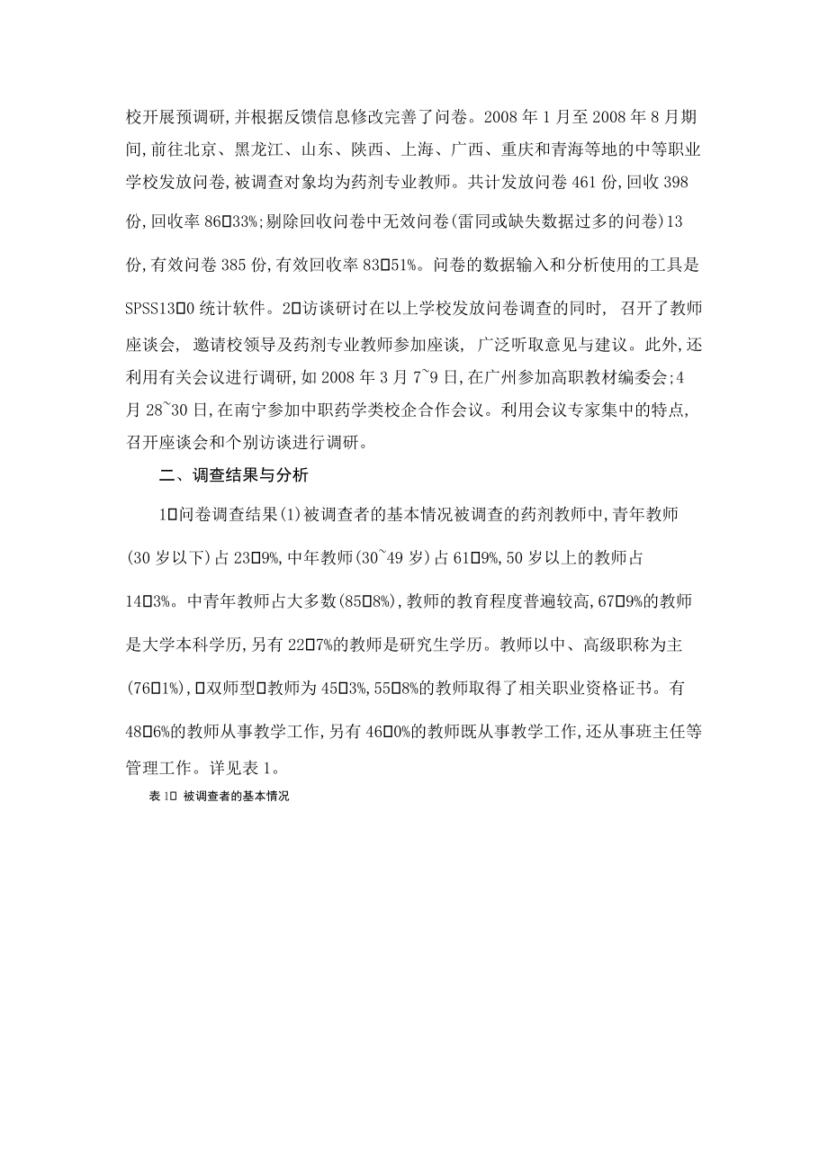 中等职业学校药剂专业教师教学能力的调查分.docx_第2页