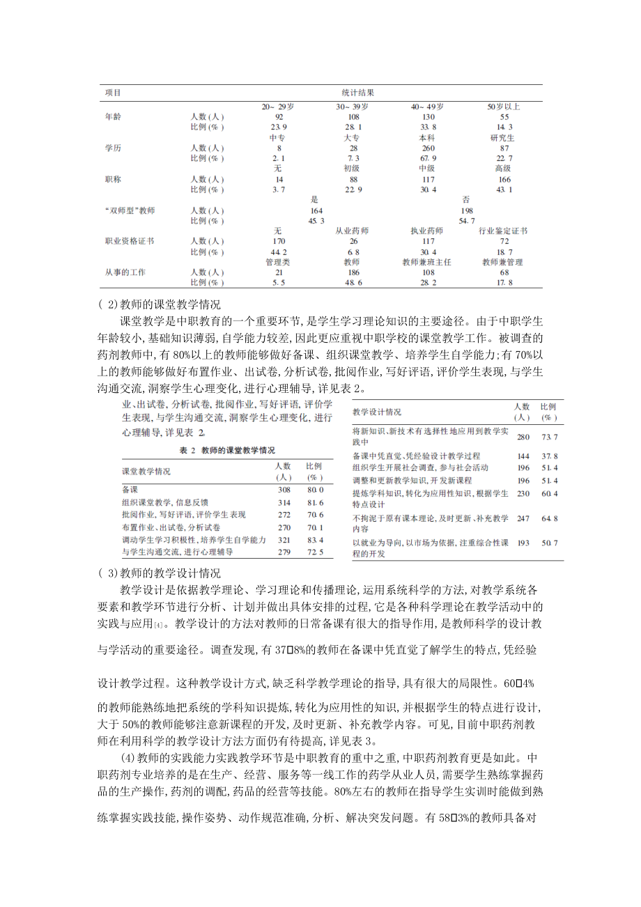 中等职业学校药剂专业教师教学能力的调查分.docx_第3页