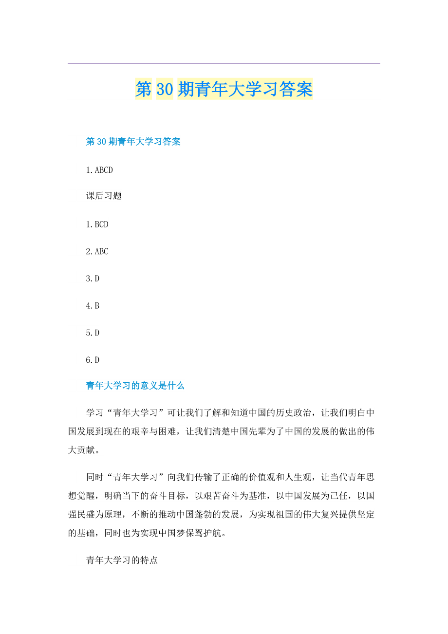 第30期青年大学习答案.doc_第1页