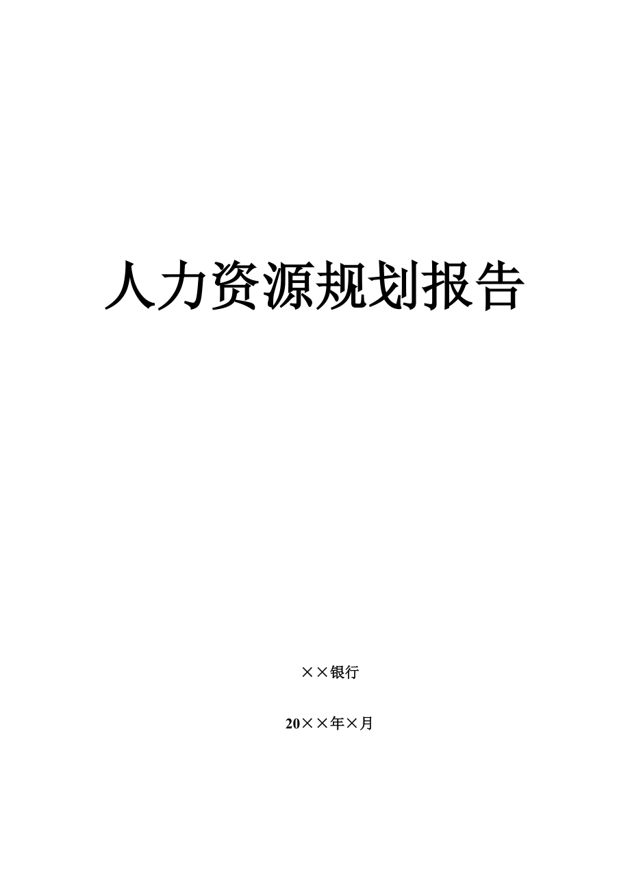 XX银行HR规划报告.docx_第1页