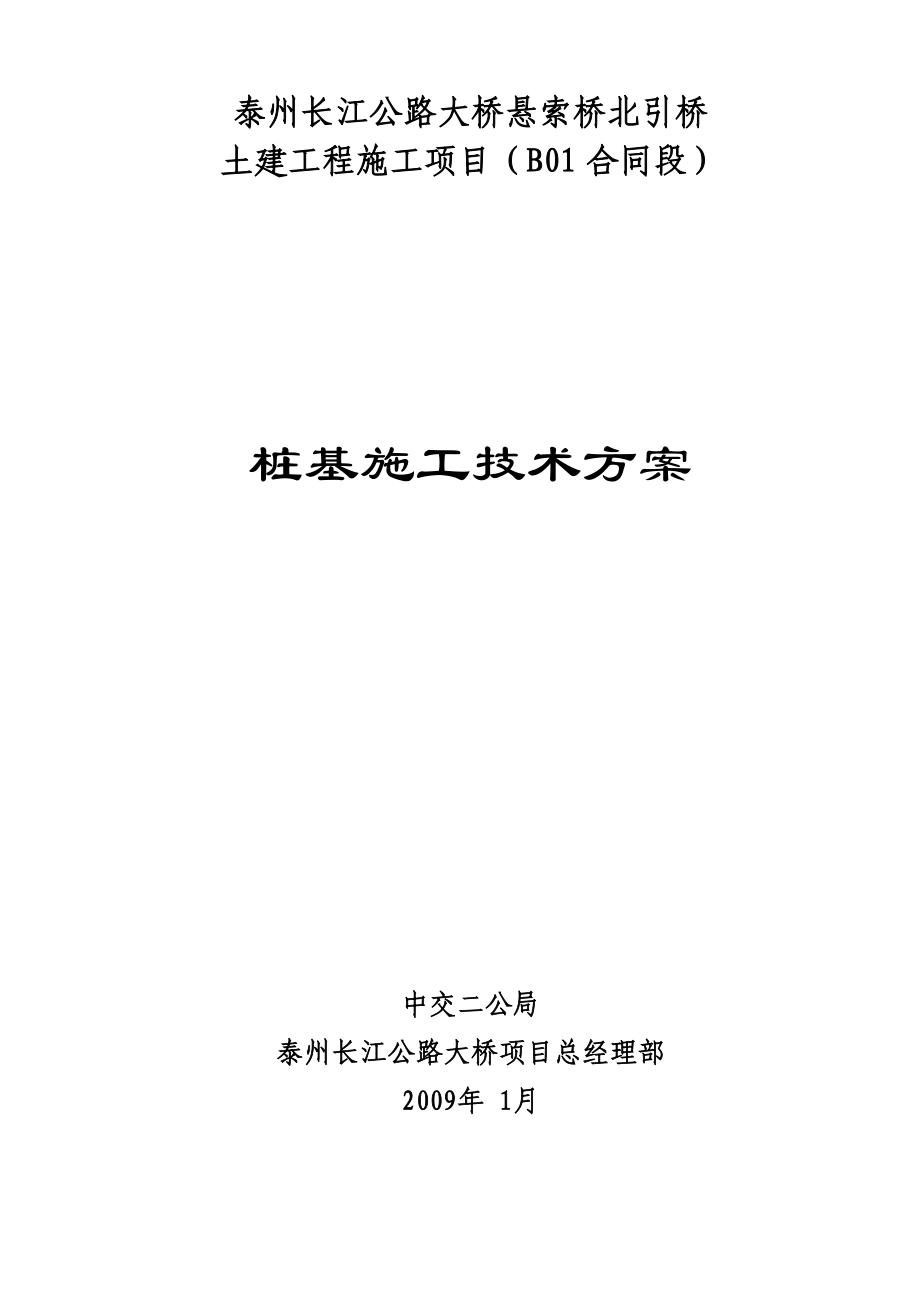 高速公路桩基施工技术方案培训资料.docx_第1页