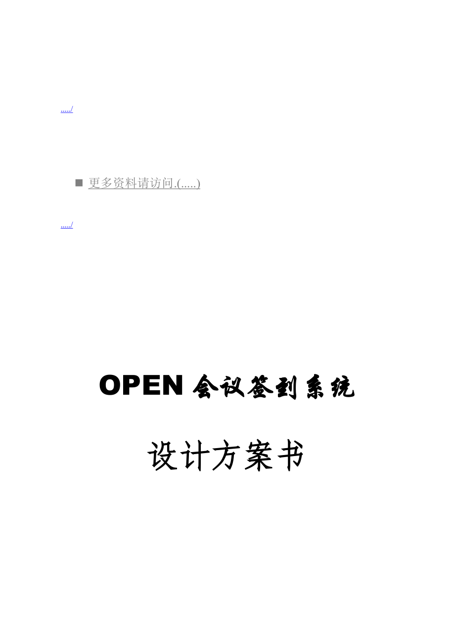 OPEN会议签到系统介绍.doc_第1页