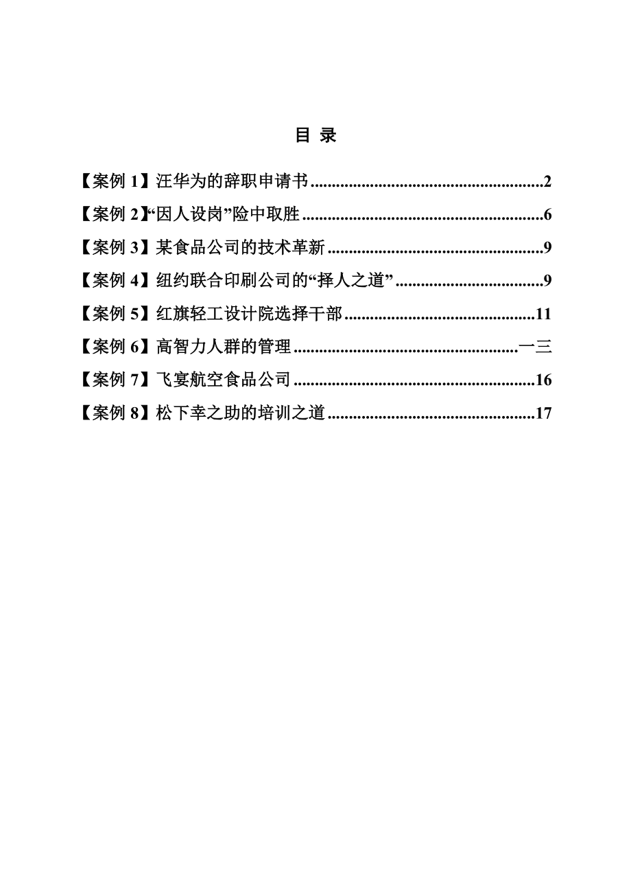 人力资源管理知识案例分析.doc_第1页