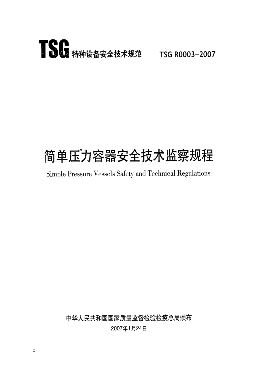 01_质监总局_压力容器_简单压力容器安全技术监察规程.docx_第2页