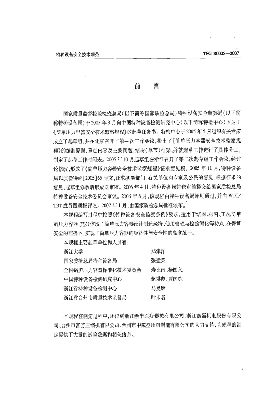 01_质监总局_压力容器_简单压力容器安全技术监察规程.docx_第3页