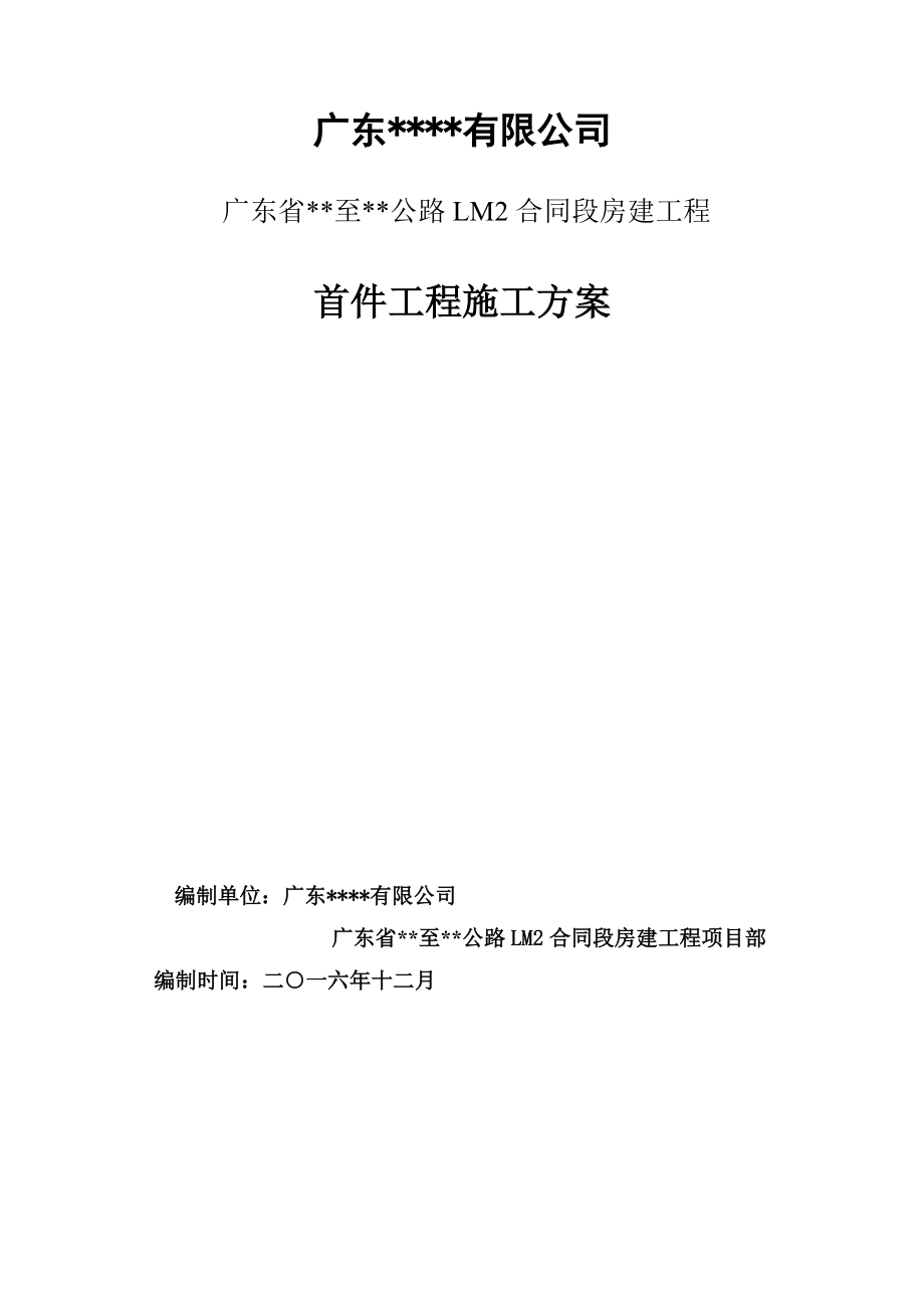 首件制工程施工方案培训资料.docx_第1页