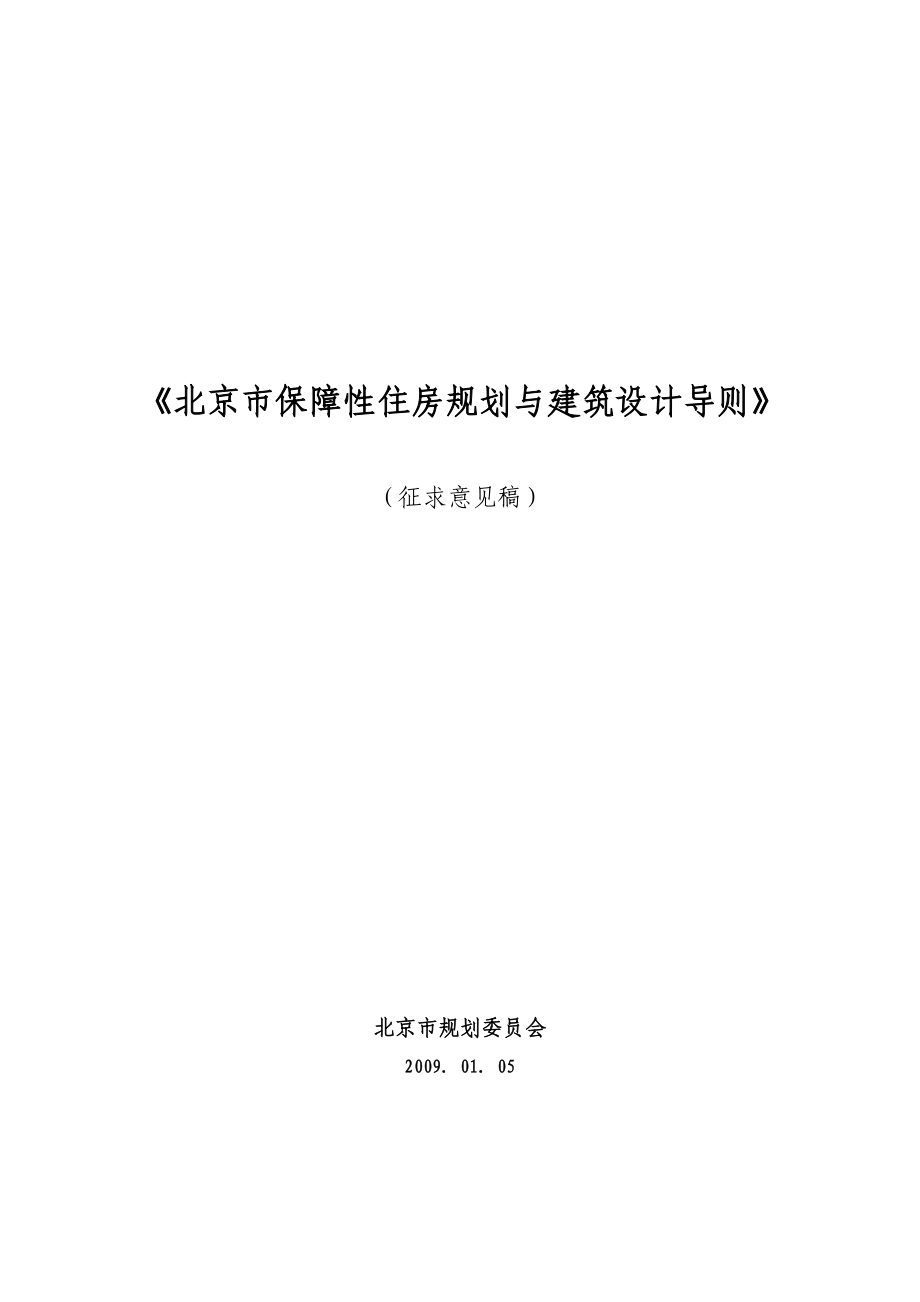 《北京市保障性住房规划与建筑设计导则》09010501.docx_第1页