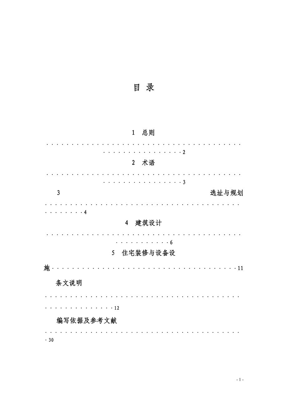 《北京市保障性住房规划与建筑设计导则》09010501.docx_第2页