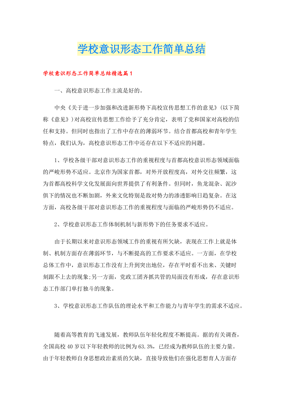 学校意识形态工作简单总结.doc_第1页