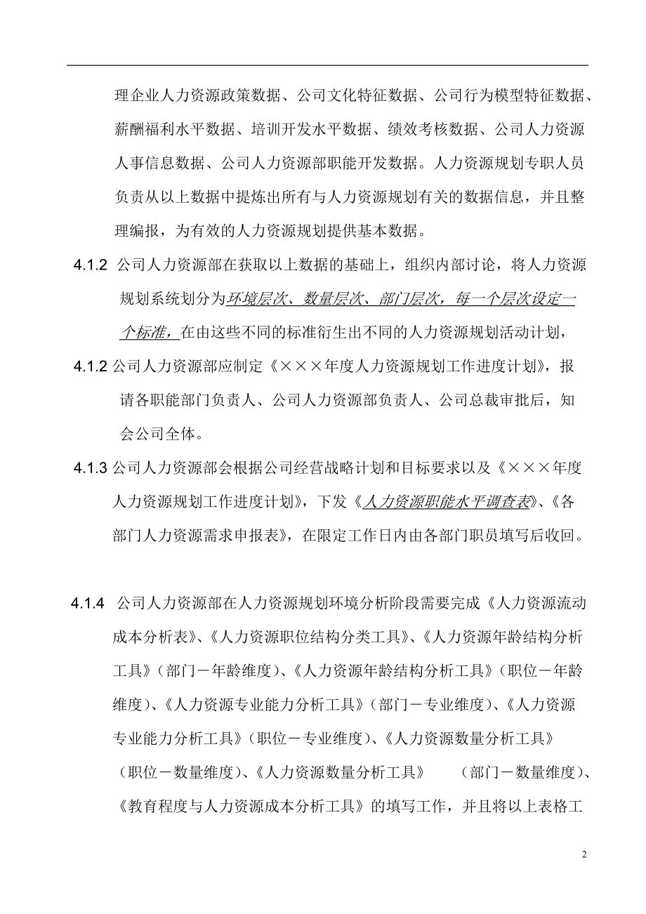 u人力资源规划管理规范.docx_第2页