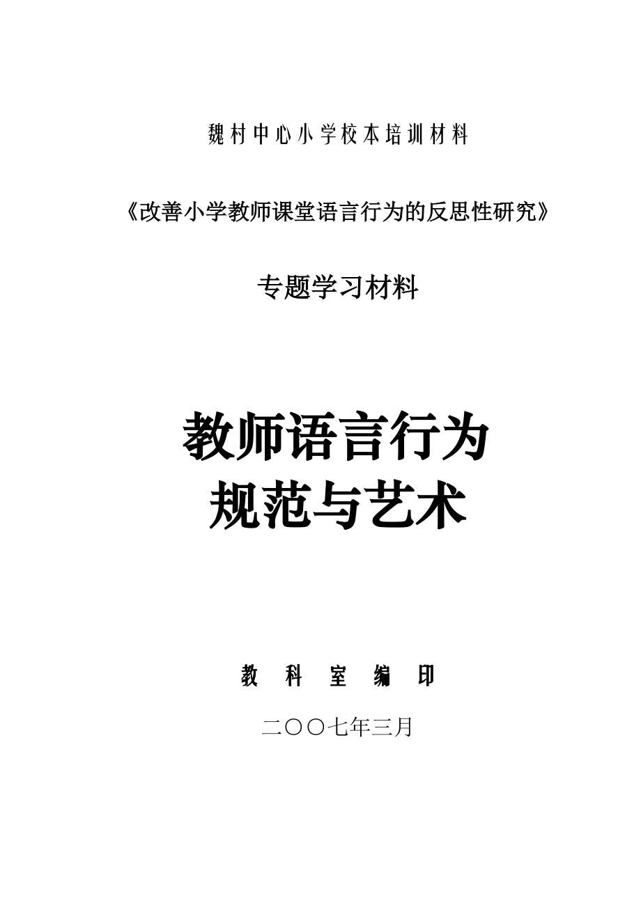 魏村中心小学校本培训材料.docx_第1页