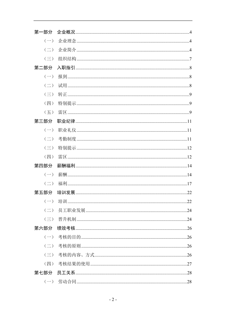 中某某第某航务工程局员工手册.doc_第2页