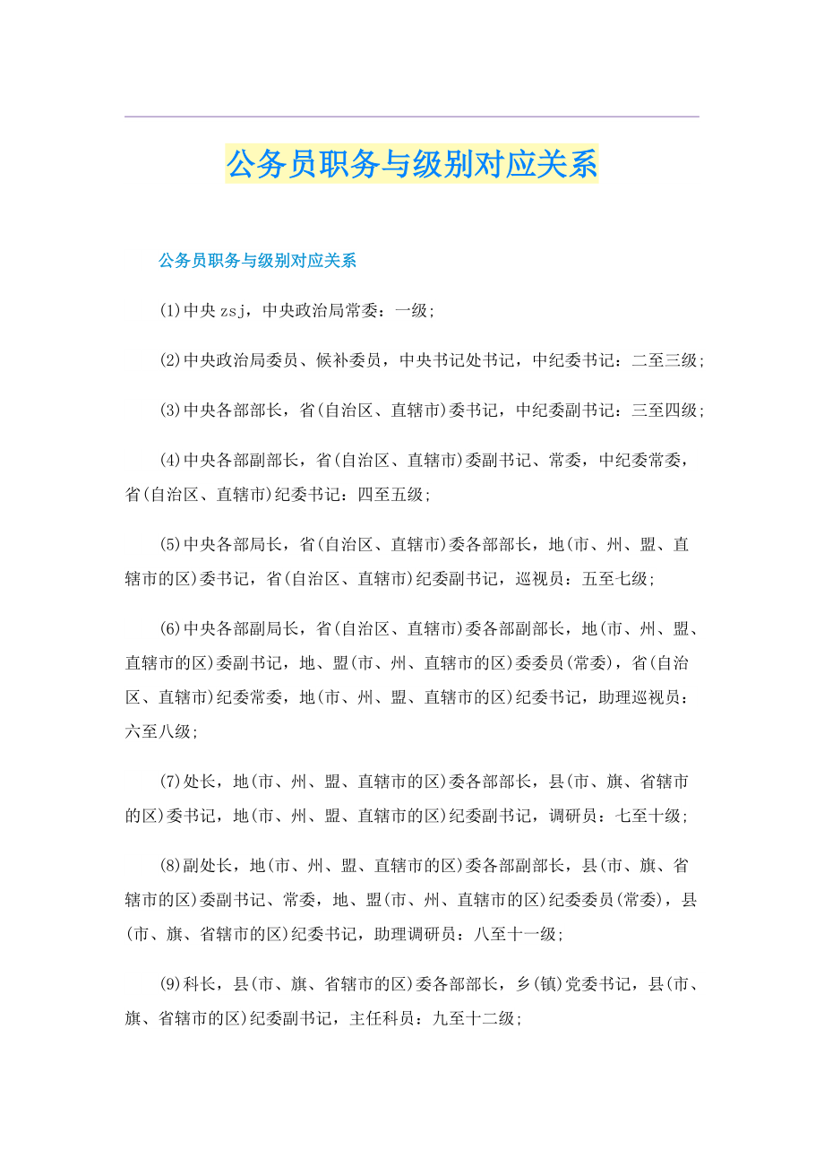 公务员职务与级别对应关系.doc_第1页