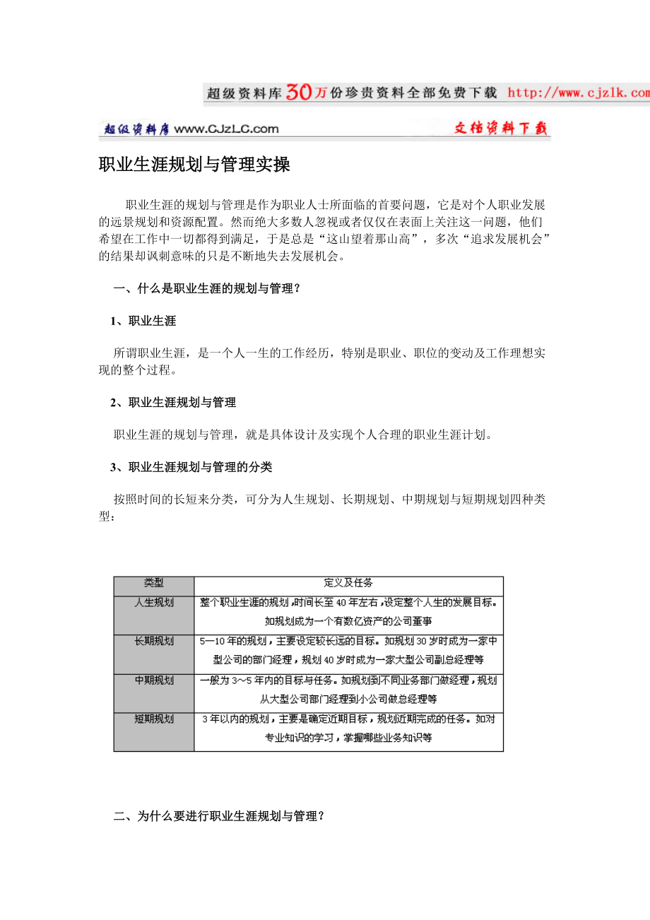 【精品文档】职业生涯规划与管理实操.docx_第1页