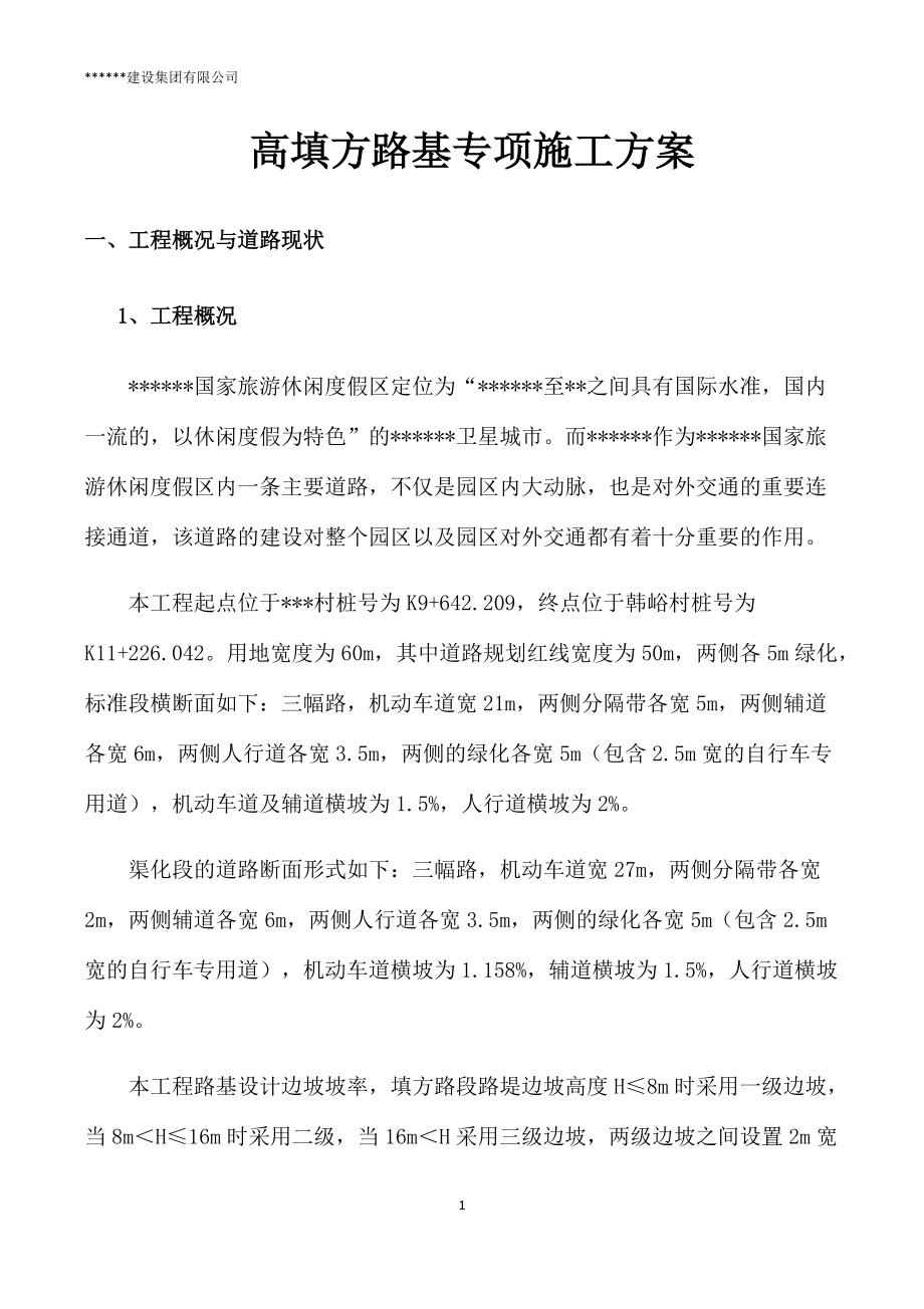 高填方专项施工方案培训资料.docx_第1页