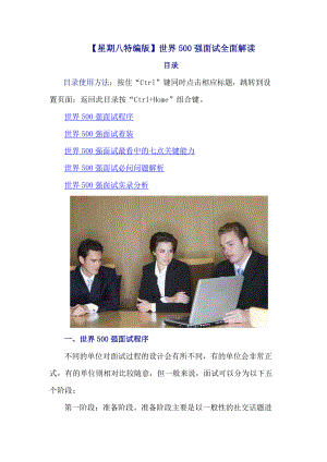 【星期八特编版】世界500强面试全面解读.docx