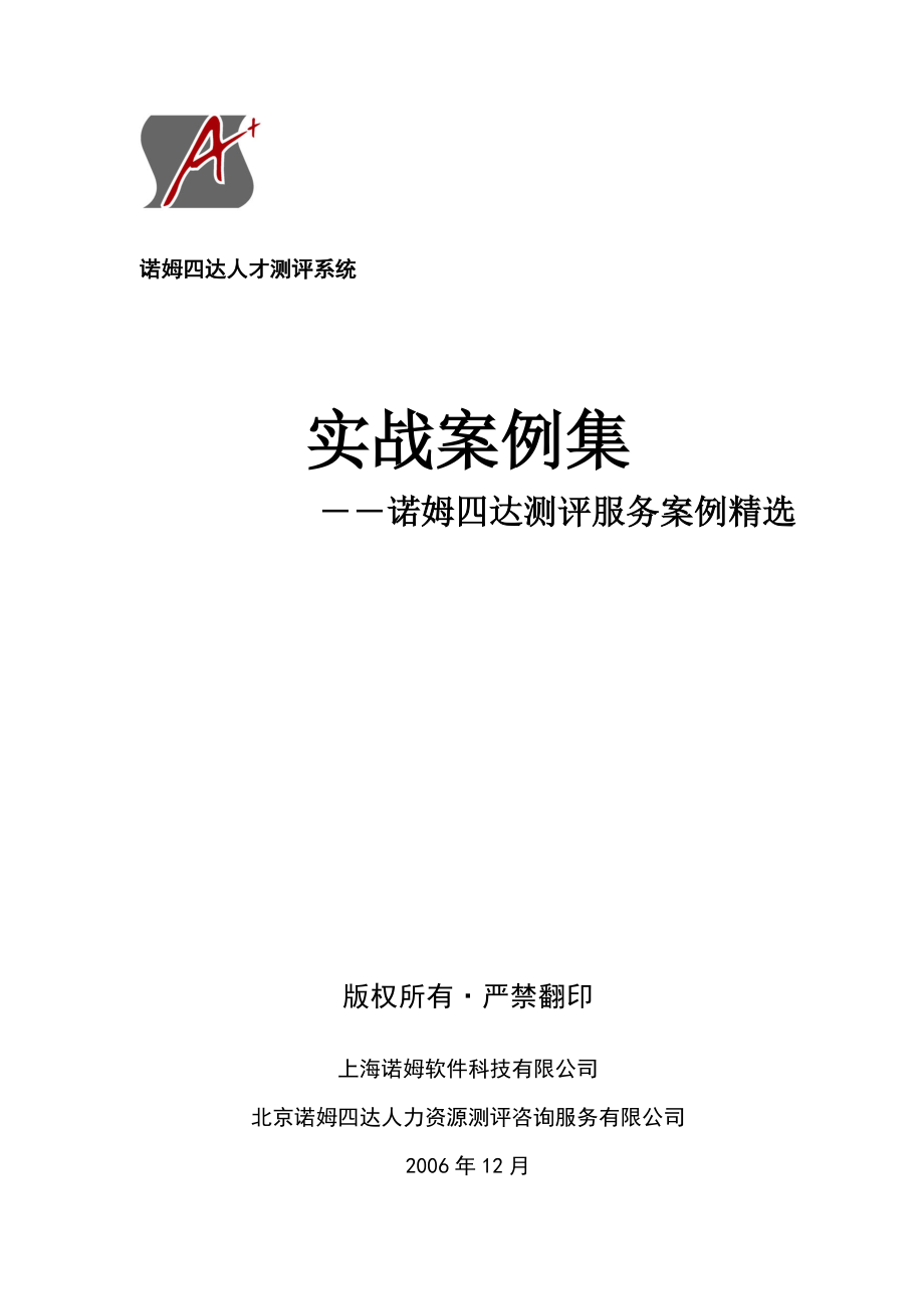 XX人才测评系统实战案例集（DOC43页）.docx_第1页