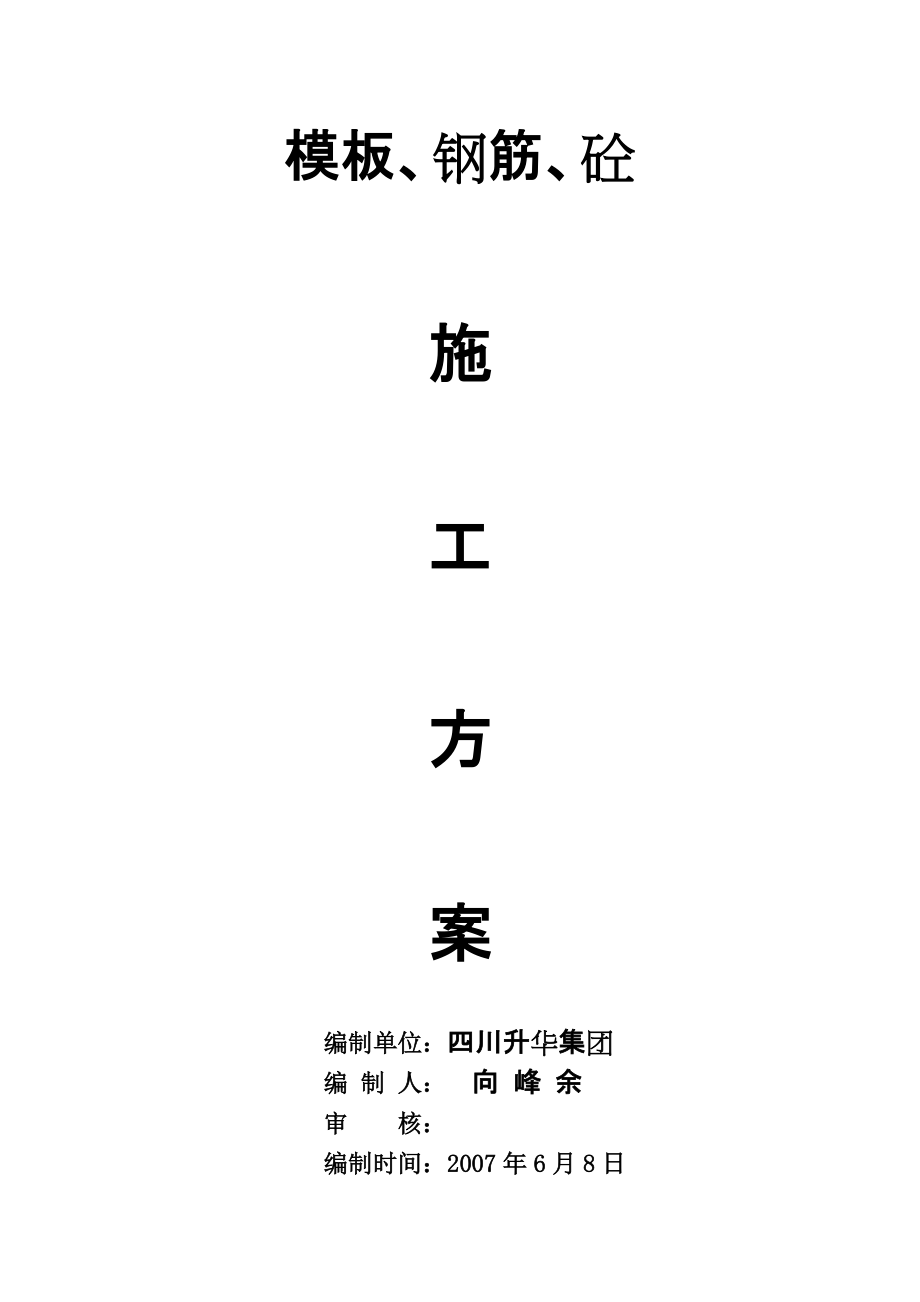 钢筋砼模板施工方案培训资料.docx_第1页