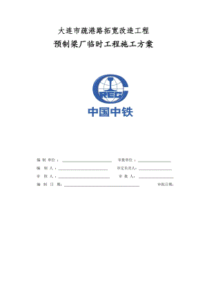 疏港路拓宽改造工程预制梁厂临时工程施工方案培训资料.docx