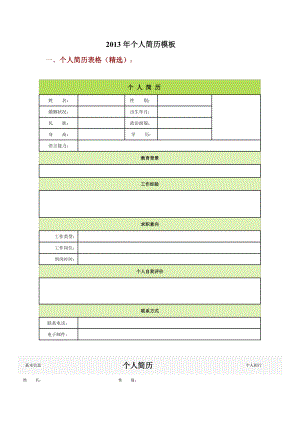 XXXX年最新个人简历模板.docx