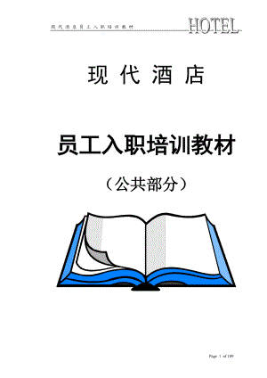 《现代酒店员工入职培训教材》.docx