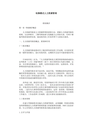 人力资源绩效测评模式.docx