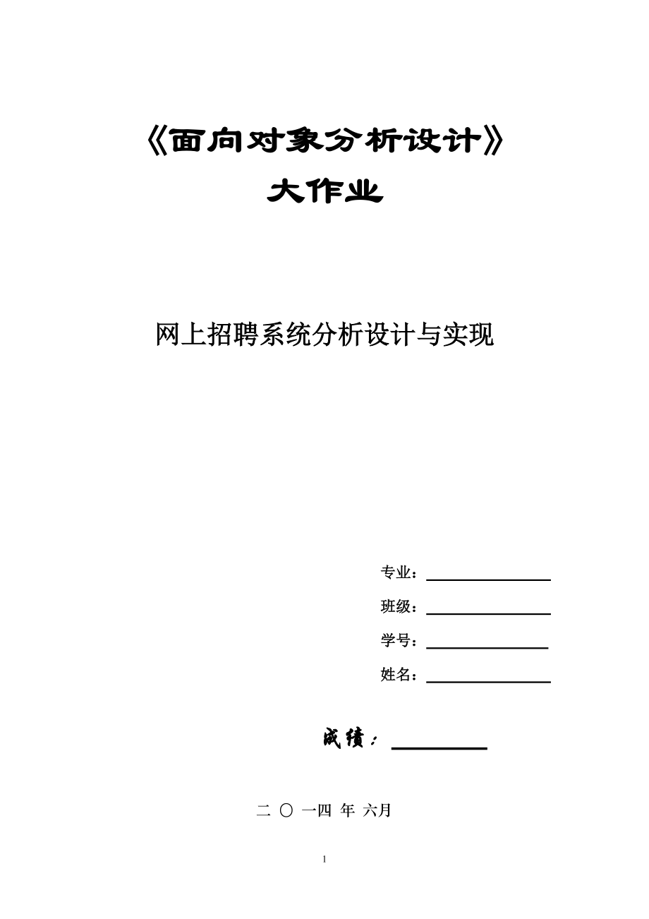 《面向对象分析与设计》大作业范例《网上招聘系统分析.docx_第1页