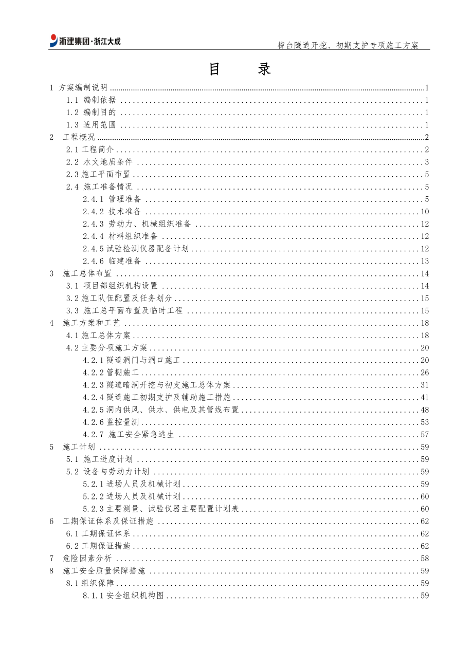 隧道开挖、初期支护专项施工方案培训资料.docx_第2页